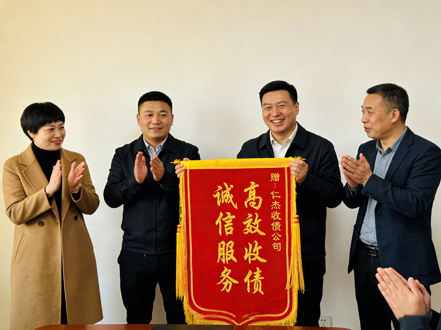 镇江仁杰讨债公司恭喜镇江市钱先生成功追回欠款